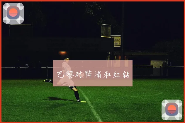 巴黎对阵浦和红钻