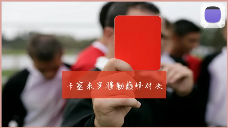 卡塞米罗穆勒巅峰对决