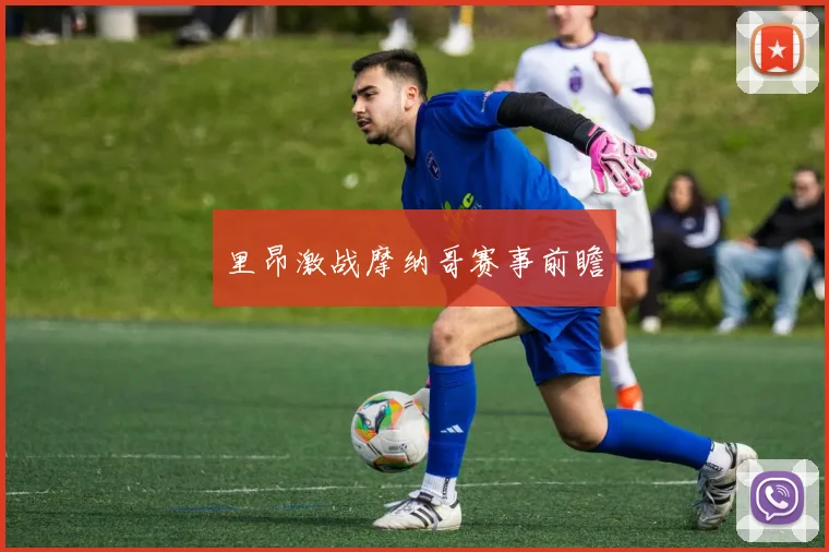 里昂激战摩纳哥赛事前瞻