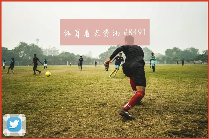 皇家社会马竞欧冠伤兵回归悬念重燃