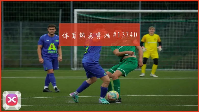莱奥面对乌兹别克斯坦防线带球推进是否顺畅前瞻解读