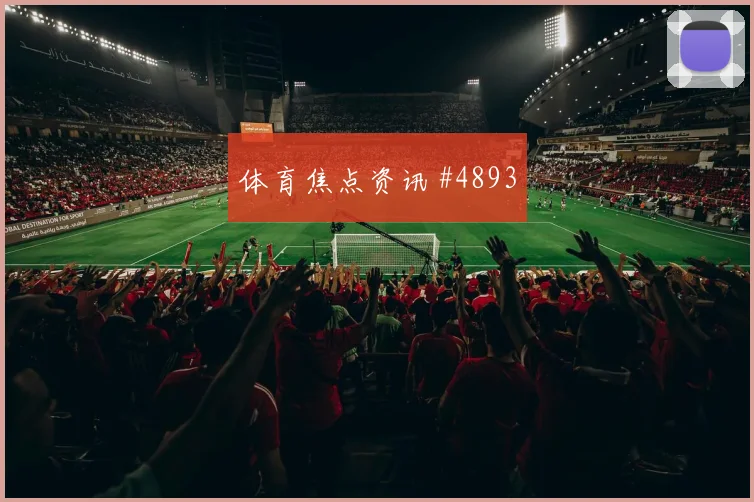 解放者杯弗拉门戈澳大利亚压哨进球锁定胜局