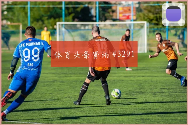 马莱莱新援首球上海海港绝杀封神火药味足