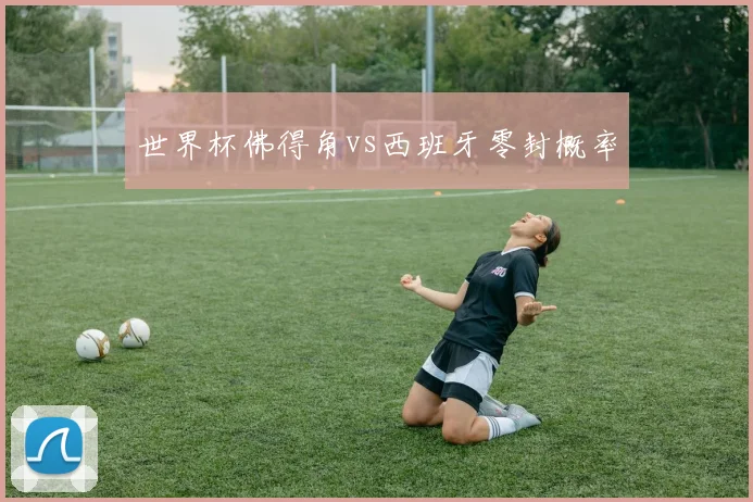 世界杯佛得角vs西班牙零封概率