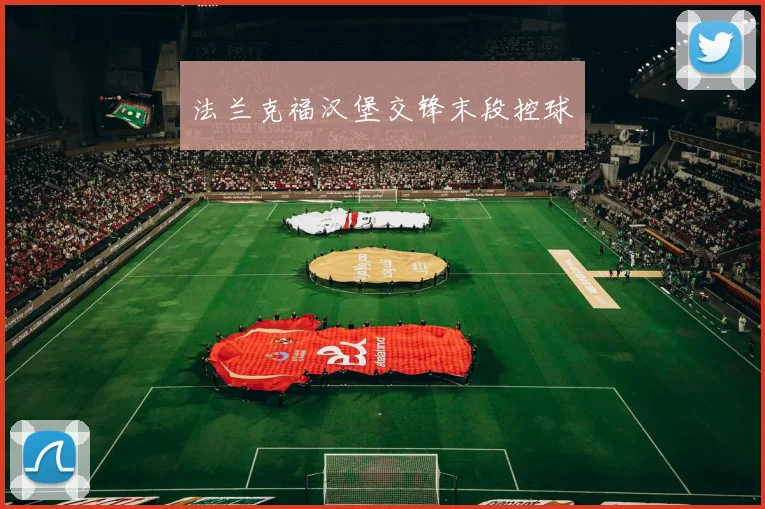 法兰克福汉堡交锋末段控球