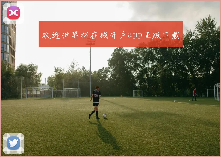 欢迎世界杯在线开户app正版下载