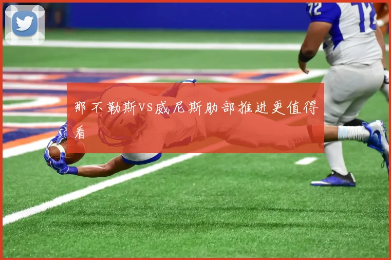 那不勒斯vs威尼斯肋部推进更值得看