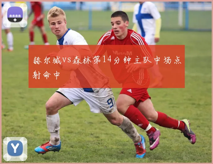 赫尔城vs森林第14分钟主队中场点射命中