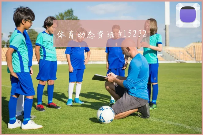 奥地利队莱默尔对阵阿根廷传中质量能否提高热词分析