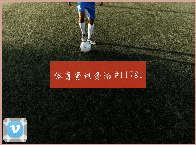 阿克图尔科格鲁面对澳大利亚防线能否破门边路任务参考
