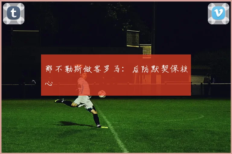 那不勒斯做客罗马：后防默契保核心