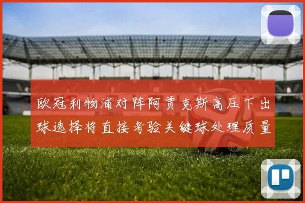 欧冠利物浦对阵阿贾克斯高压下出球选择将直接考验关键球处理质量
