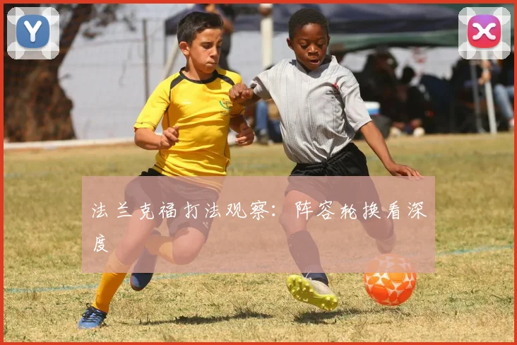 法兰克福打法观察：阵容轮换看深度