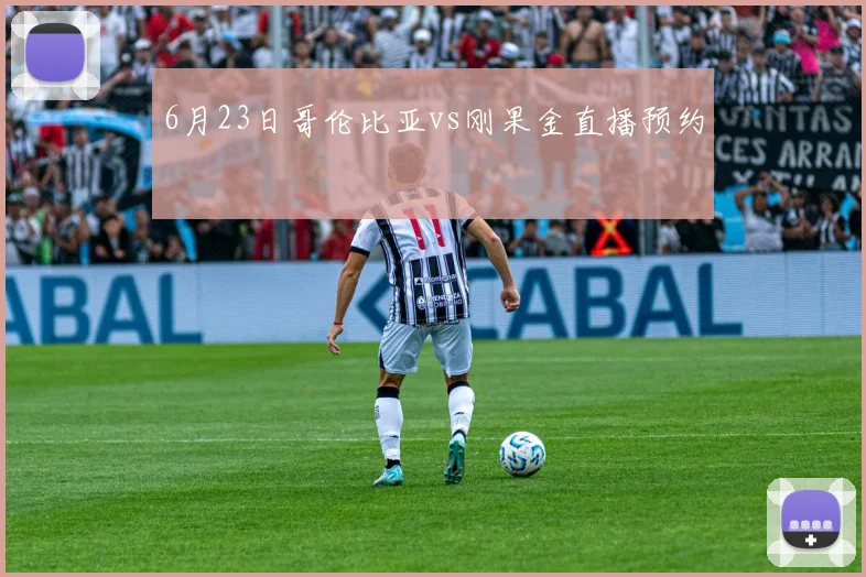 6月23日哥伦比亚vs刚果金直播预约