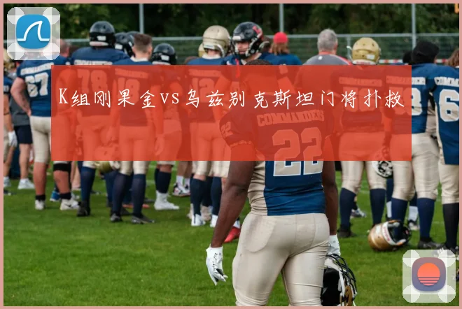 K组刚果金vs乌兹别克斯坦门将扑救