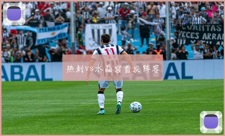 热刺vs水晶宫首发阵容