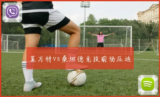 莱万特vs桑坦德竞技前场压迫