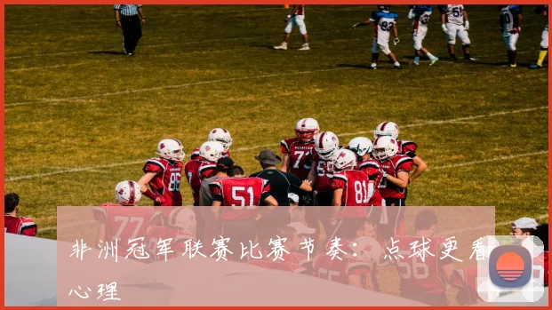 非洲冠军联赛比赛节奏:点球更看心理
