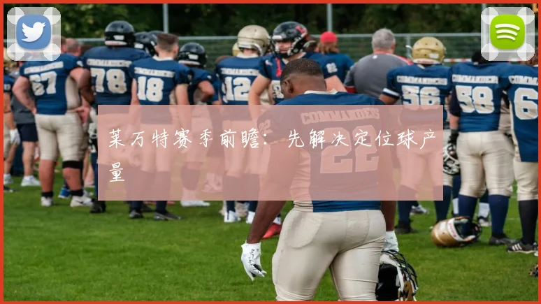莱万特赛季前瞻：先解决定位球产量