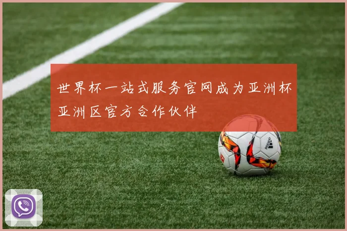 世界杯一站式服务官网成为亚洲杯亚洲区官方合作伙伴