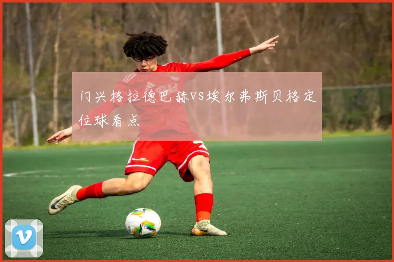 门兴格拉德巴赫vs埃尔弗斯贝格定位球看点